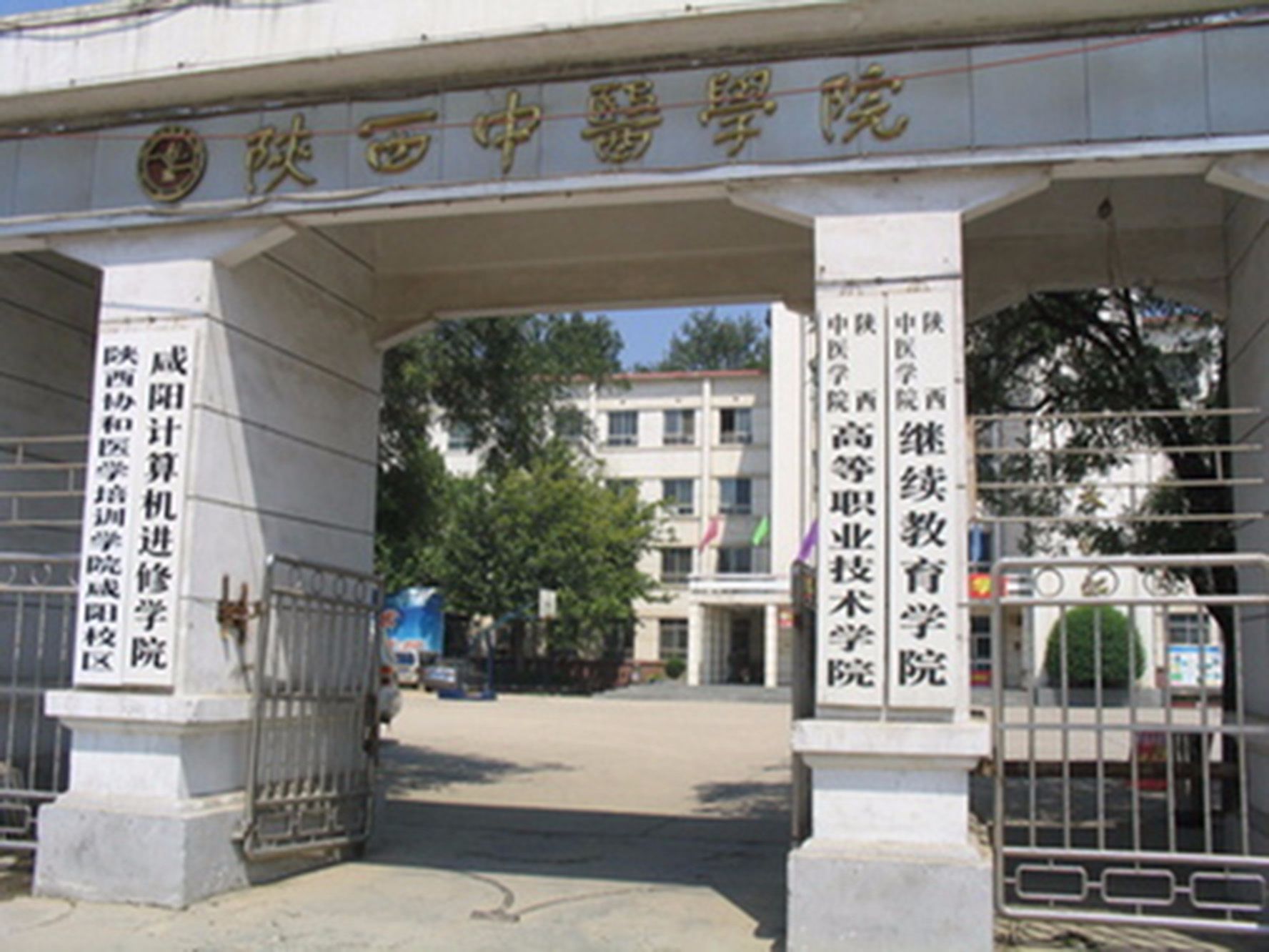 陕西中医学院